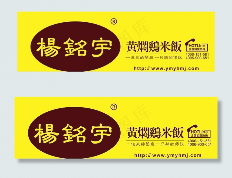 杨铭宇黄焖鸡图片cdr矢量模版下载