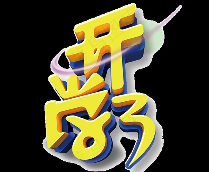 开学季艺术字图片