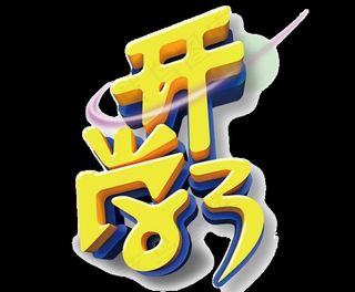 开学季艺术字图片