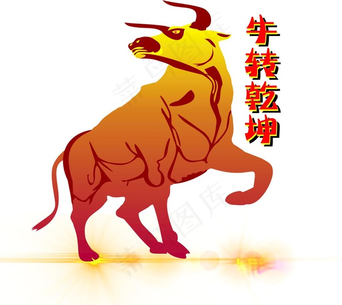 牛转乾坤图片cdr矢量模版下载