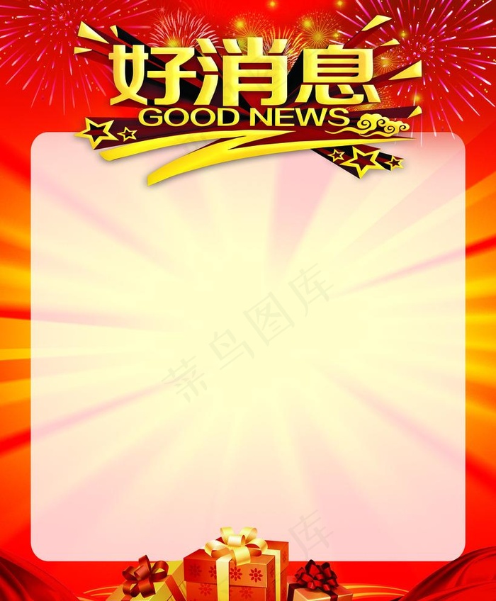 好消息图片(2362X2953(DPI:75))psd模版下载