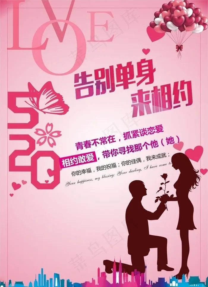 520情人节海报图片cdr矢量模版下载