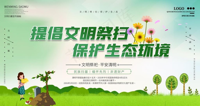 提倡文明祭扫保护生态环境展板图片(4724X2657(DPI:150))psd模版下载