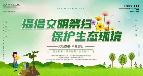 提倡文明祭扫保护生态环境展板图片