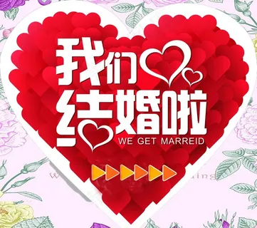 我们结婚了图片