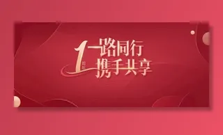 1周年图片