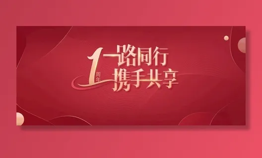 1周年图片 1周年图片