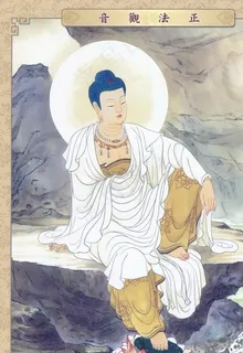 正法观音图片
