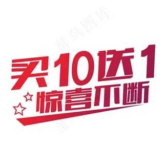 买十送一图片