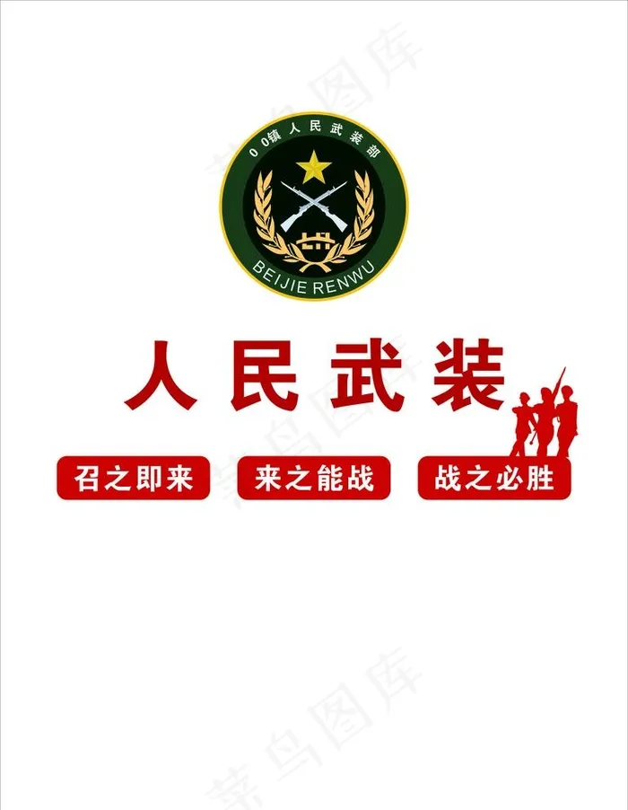 人民武装部   军人刻形图片cdr矢量模版下载