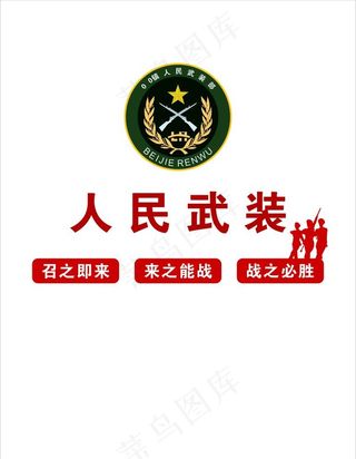 人民武装部   军人刻形图片