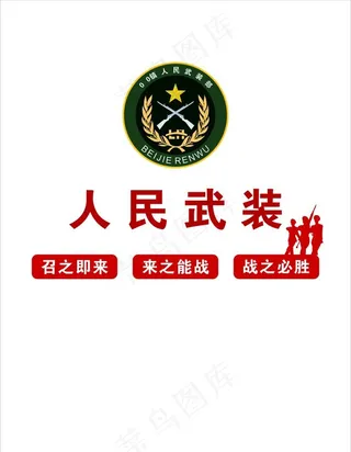 人民武装部   军人刻形图片