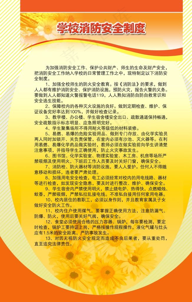 学校消防安全制度图片psd模版下载