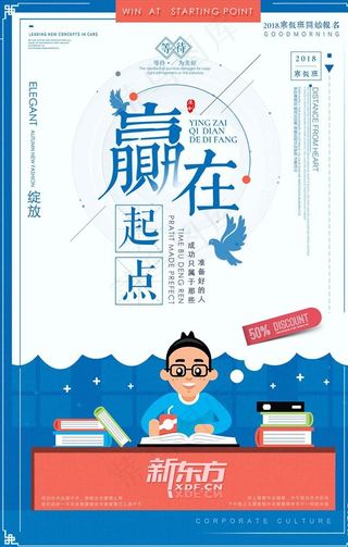 大气赢在起跑线海报设计图片