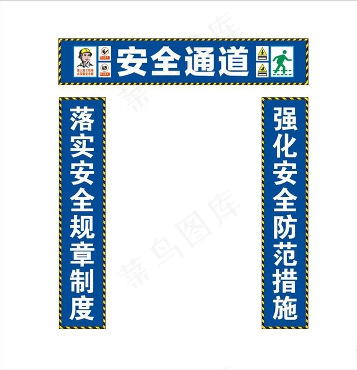 工地安全通道展板图片cdr矢量模版下载
