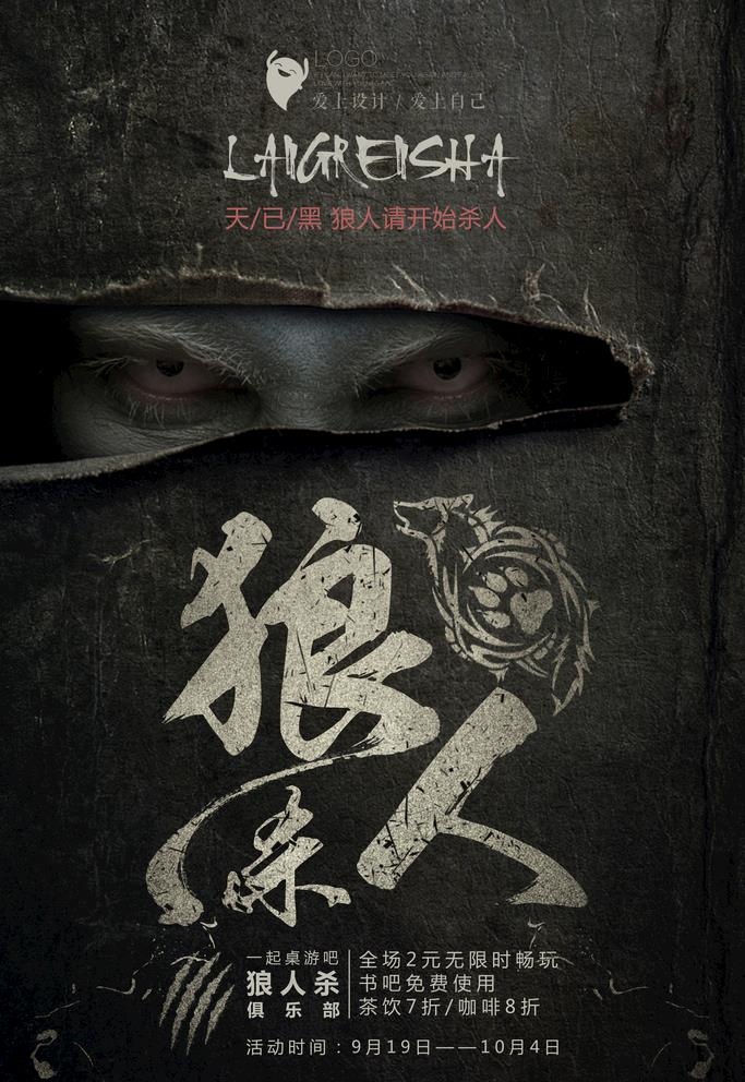 狼人杀游戏宣传海报图片(3543X5315(DPI:150))psd模版下载