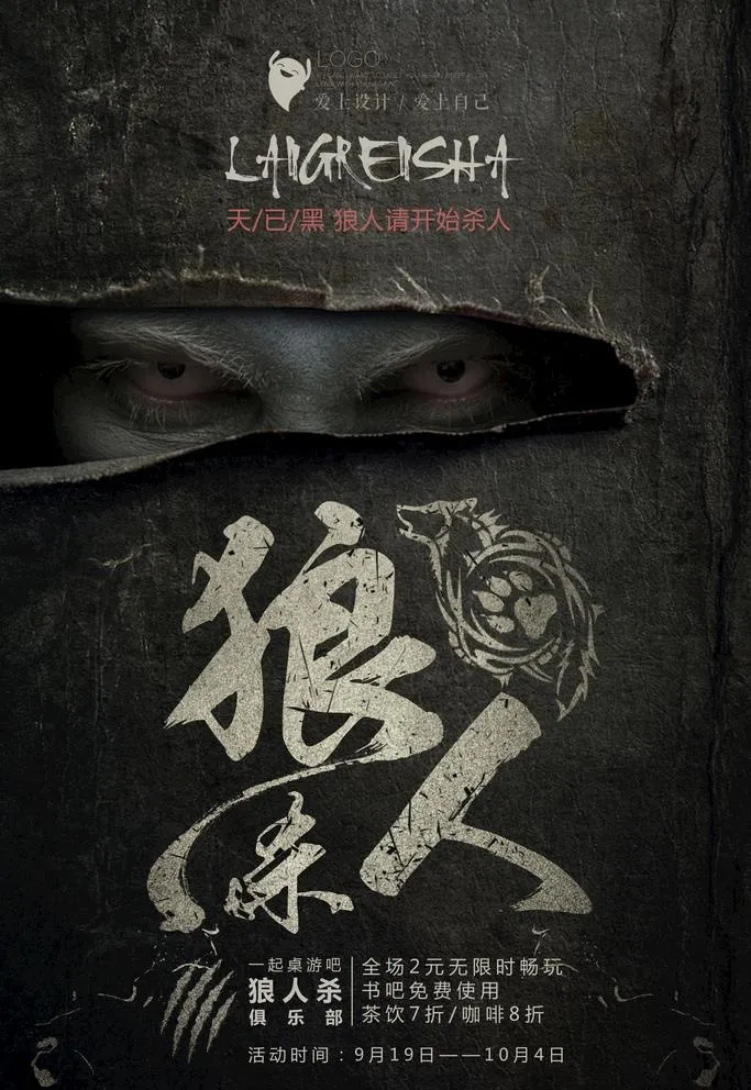 狼人杀游戏宣传海报图片(3543X5315(DPI:150))psd模版下载