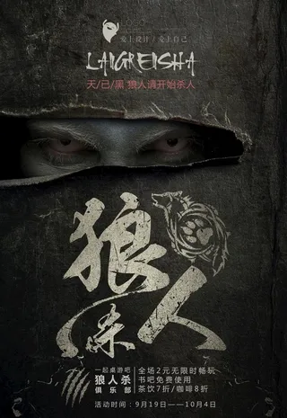 狼人杀游戏宣传海报图片