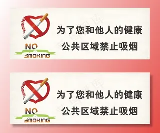 禁止吸烟图片