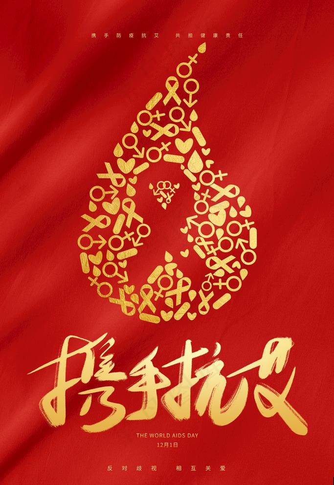 抗击艾滋图片(3543X5315(DPI:300))psd模版下载