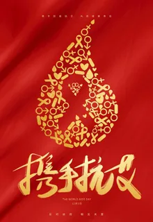 抗击艾滋图片