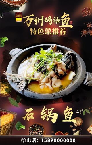 石锅鱼海报图片