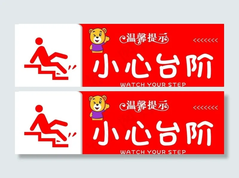 小心台阶图片