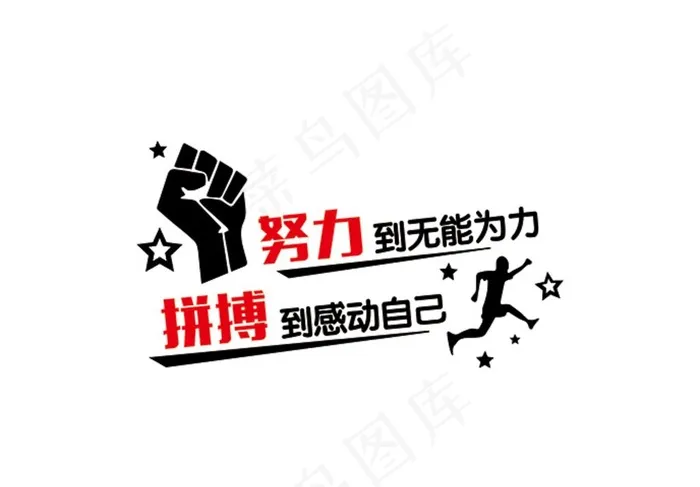 努力到无能为力图片cdr矢量模版下载
