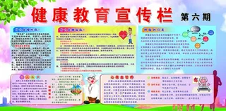 健康教育宣传栏图片