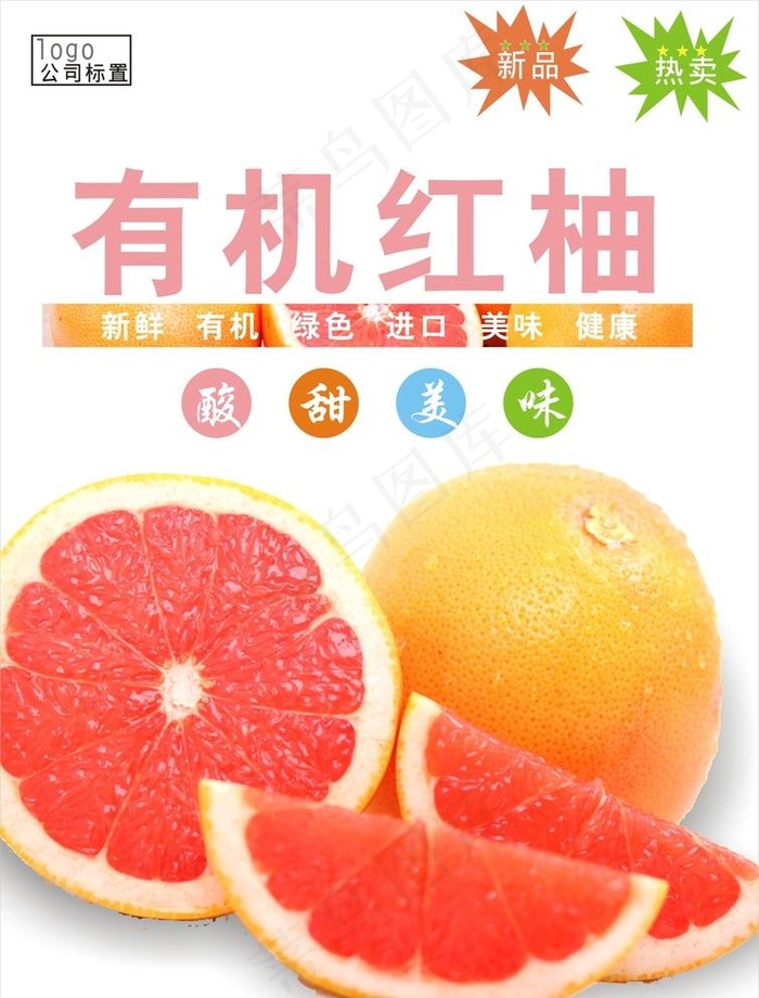 红柚海报图片cdr矢量模版下载