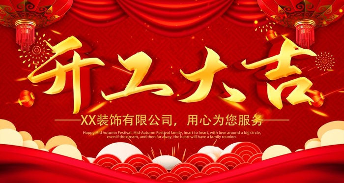 开工大吉横版海报图片