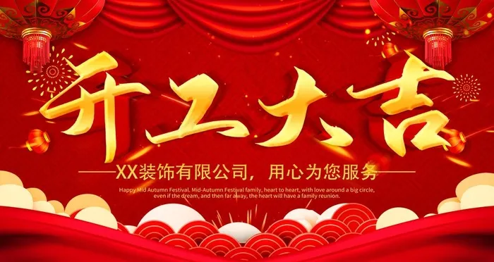 开工大吉横版海报图片(6293X3540(DPI:199))psd模版下载