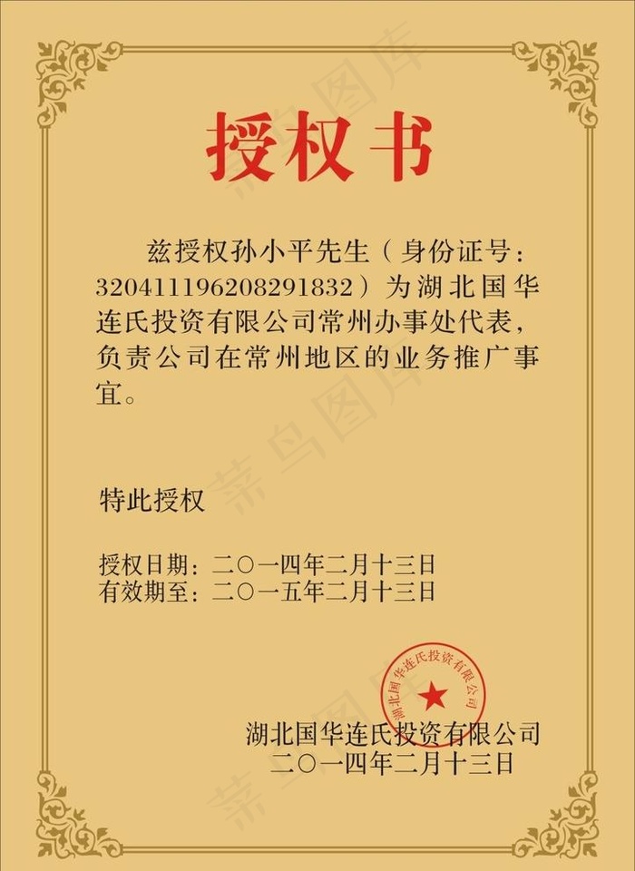 授权书图片cdr矢量模版下载