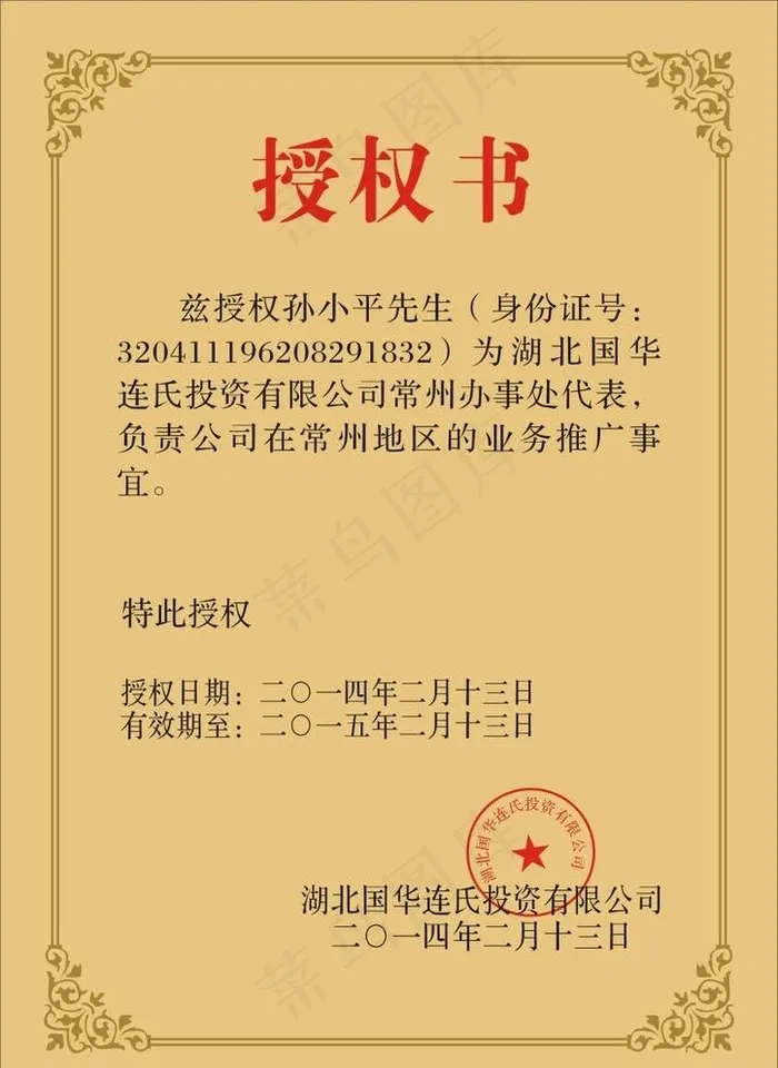 授权书图片cdr矢量模版下载