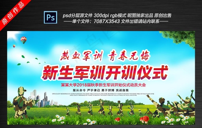 新生军训图片(7087X3543(DPI:300))psd模版下载