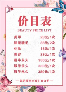 美容价目表图片