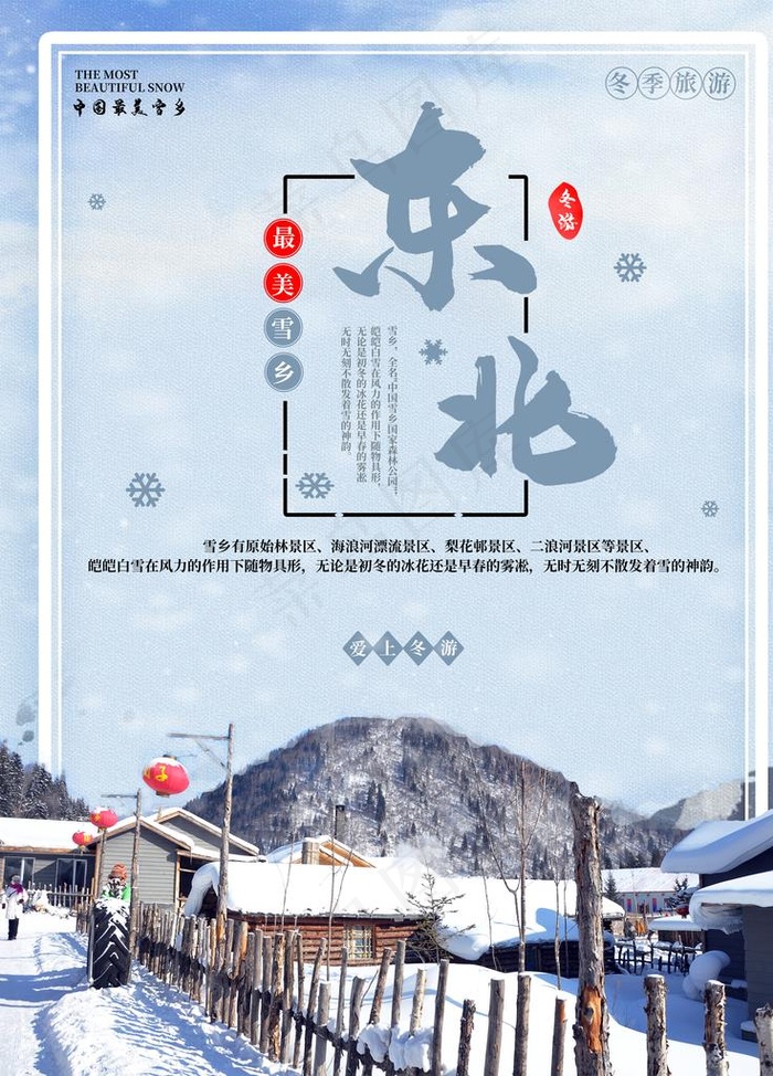 东北图片(3780X5039(DPI:160))psd模版下载