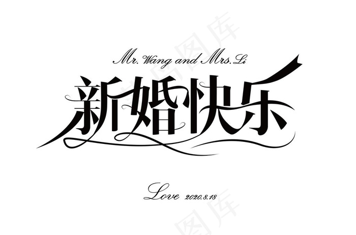 新婚快乐艺术字免抠元素图片psd模版下载