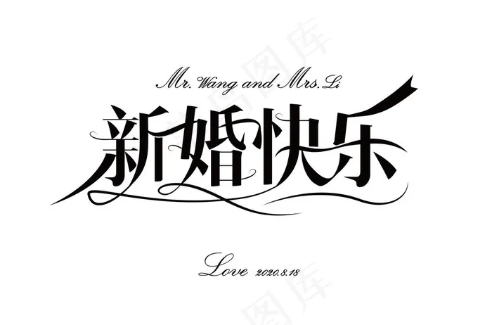 新婚快乐艺术字免抠元素图片psd模版下载