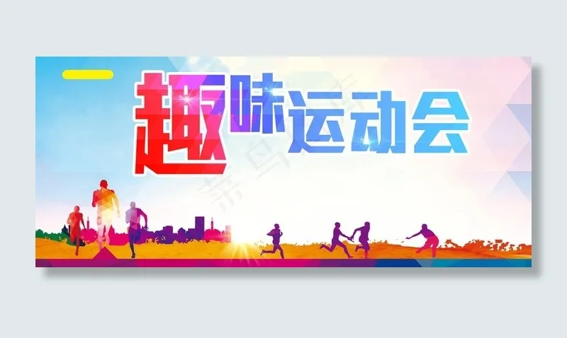 趣味运动会图片(3937X1800(DPI:72))psd模版下载