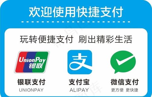 快捷支付支付宝微信银联图片