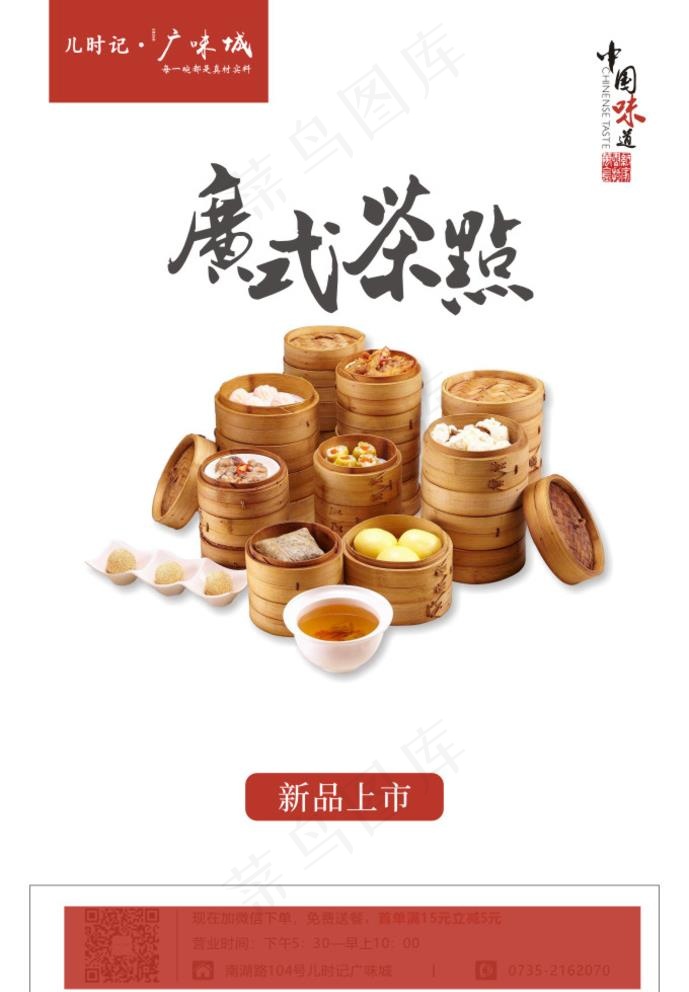 广式茶点 单页  海报图片