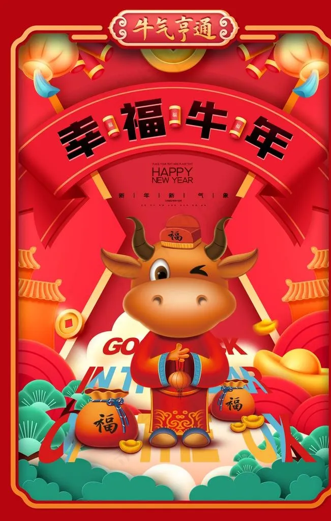 牛年海报图片(3543X5315(DPI:300))psd模版下载
