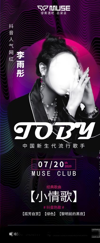 酒吧夜店网红人气歌手嘉宾海报图片