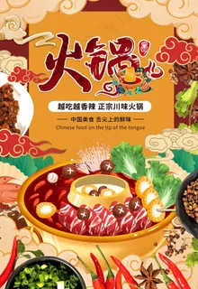火锅海报图片 火锅海报图片