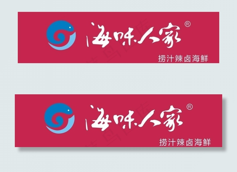 海味人家 招牌图片