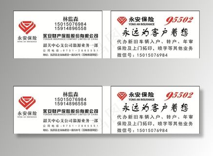 永安保险名片图片