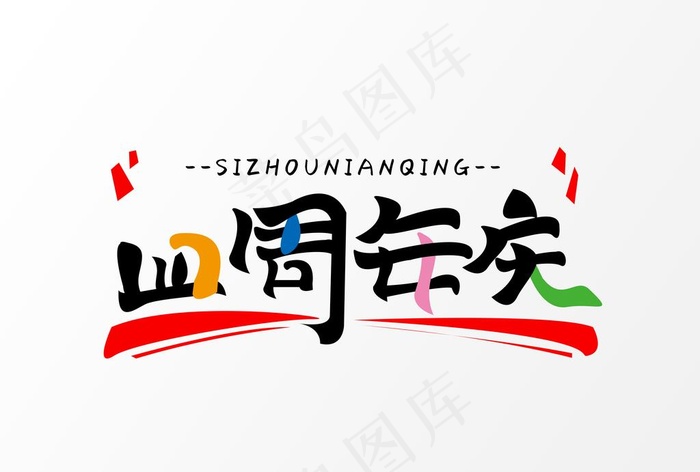四周年庆图片psd模版下载