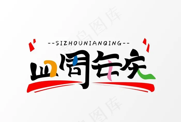 四周年庆图片psd模版下载