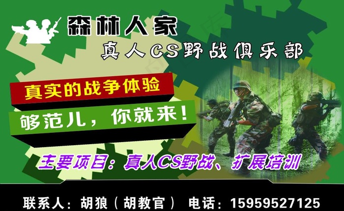 森林人家野战俱乐部图片cdr矢量模版下载